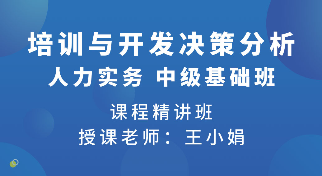 人力实务-中级-培训与开发（1）