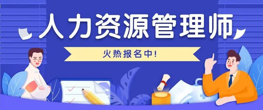 人力资源管理师报名费用.png